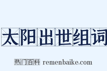 太阳出世组词是什么意思的图片